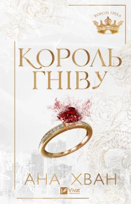 Король гніву