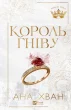 Король гніву