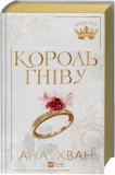 Король гніву - зображення 2