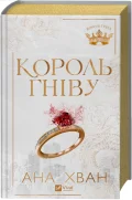 Король гніву - зображення 2