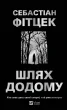 Шлях додому