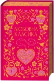 Любовна класика - зображення 3