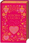 Любовна класика - зображення 2