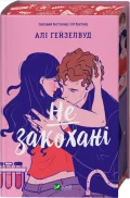 Не закохані - зображення 2