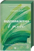 Відображена в тобі