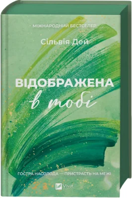 Відображена в тобі