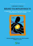 Вікно толерантності: розширити, щоб процвітати попри стрес і відновитися після травми