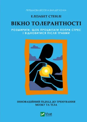Вікно толерантності: розширити, щоб процвітати попри стрес і відновитися після травми