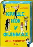 Краще, ніж у фільмах - зображення 3