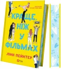 Краще, ніж у фільмах - зображення 3