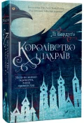Королівство шахраїв