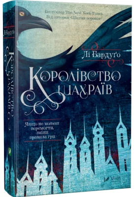 Королівство шахраїв