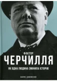 Фактор Черчілля Як одна людина змінила історію