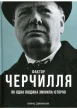 Фактор Черчілля Як одна людина змінила історію