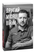 Другий місяць війни. Хроніка подій. Промови та звернення Президента України Володимира Зеленського