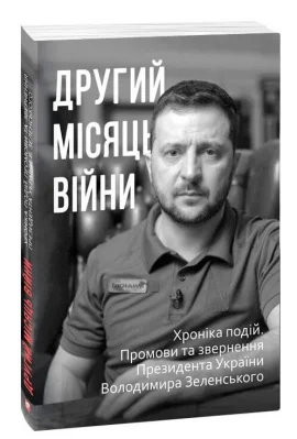 Другий місяць війни. Хроніка подій. Промови та звернення Президента України Володимира Зеленського