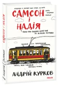 Самсон і Надія