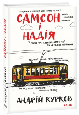 Самсон і Надія