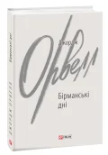 Бірманські дні