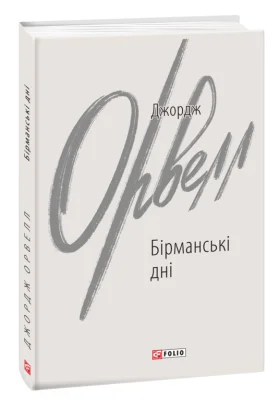 Бірманські дні