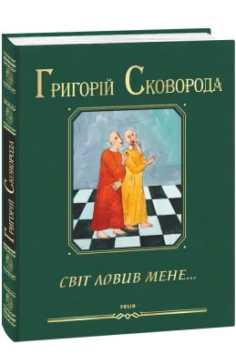 Світ ловив мене…
