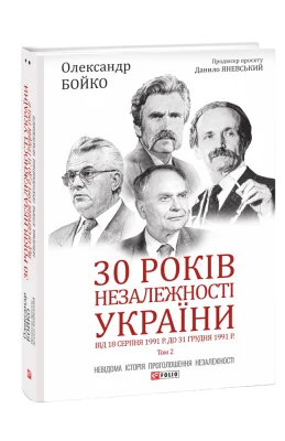 30 років незалежності України. Т.2. Від 18 серпня 1991 р. до 31 грудня 1991 р.