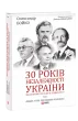 30 років незалежності України. Т.2. Від 18 серпня 1991 р. до 31 грудня 1991 р.
