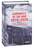 Chronicle of the War 2014-2020. V.2.From the first to the second "Minsk"(Хроніка війни.2014-2020.Т.2)