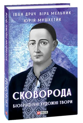 Сковорода. Біографічні художні твори