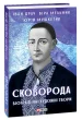 Сковорода. Біографічні художні твори