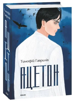 Ацетон