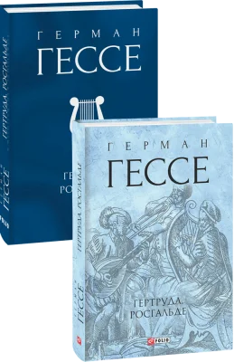 Гертруда. Росгальде