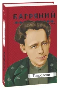 Тигролови