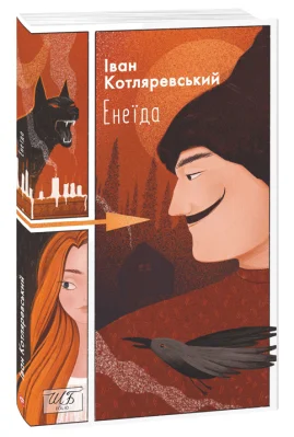 Енеїда