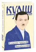Сільська трилогія. Автобіографія