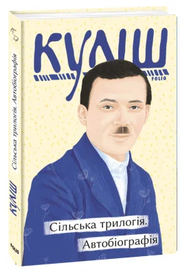 Сільська трилогія. Автобіографія