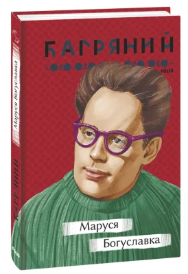 Маруся Богуславка