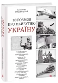 10 розмов про майбутню Україну -2