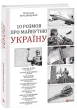 10 розмов про майбутню Україну -2