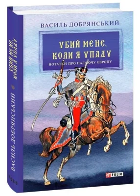 Убий мене, коли я упаду («Нотатки про палаючу Європу»)