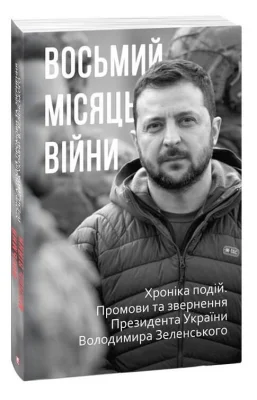 Восьмий місяць війни. Хроніка подій. Промови та звернення Президента Володимира Зеленського