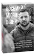 Восьмий місяць війни. Хроніка подій. Промови та звернення Президента Володимира Зеленського