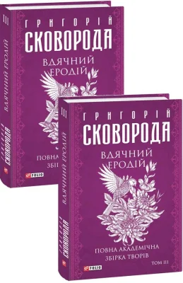 Вдячний Еродій. Повна академічна збірка творів. Том ІІІ