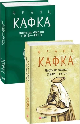 Листи до Феліції (1912—1917)