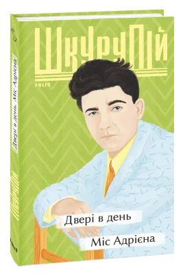 Двері в день. Міс Адрієна