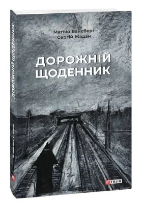 Дорожній щоденник