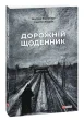 Дорожній щоденник