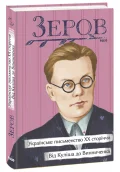 Українське письменство ХХ сторіччя. Від Куліша до Винниченка