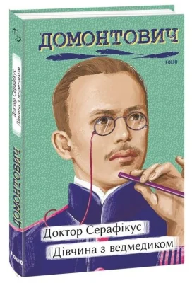 Доктор Серафікус. Дівчина з ведмедиком