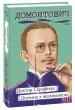 Доктор Серафікус. Дівчина з ведмедиком